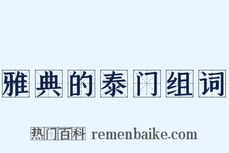 雅典的泰门组词是什么意思的图片